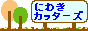 庭木カッターズ  / 岐阜県南部の立木を伐採に伺います。 草刈り、花壇・コンクリート処分も承ります。